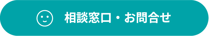 相談窓口・お問合せ