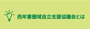 西牟婁圏域自立支援協議会とは