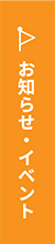 お知らせ・イベント