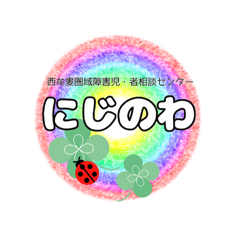 にじのわ にじのわ