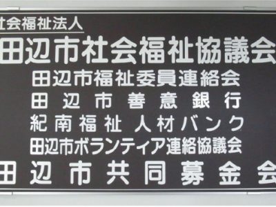 田辺市社会福祉協議会