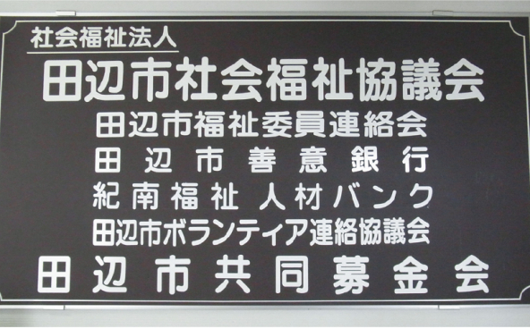 田辺市社会福祉協議会